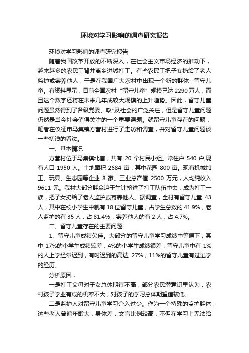 环境对学习影响的调查研究报告