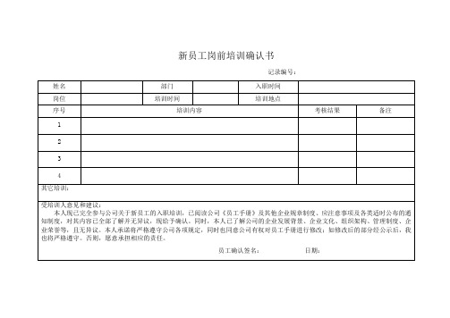 4 新员工岗前培训确认书