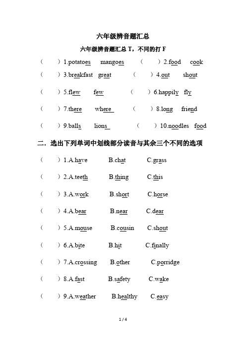 六年级辨音题汇总