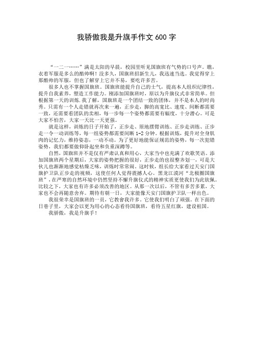 我骄傲我是升旗手作文600字