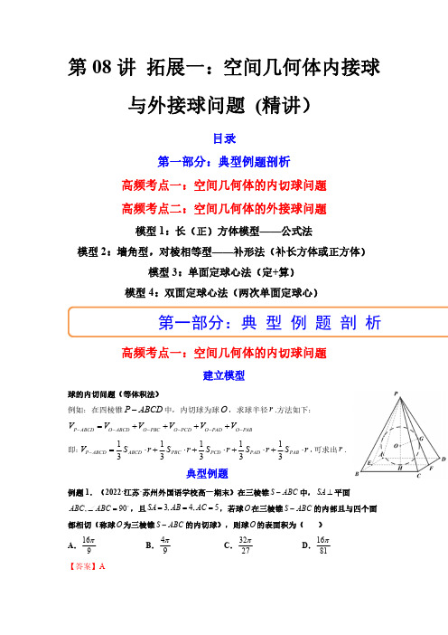 第08讲 拓展一：空间几何体内接球与外接球问题 (讲)(解析版)-2024年高考数学一轮复习讲练测