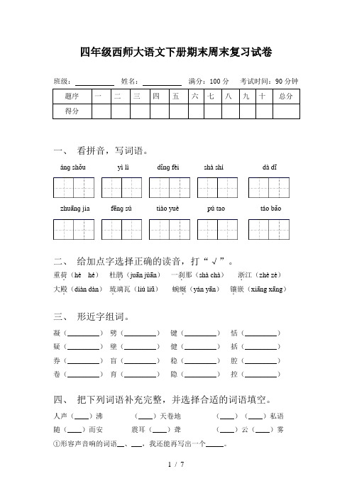 四年级西师大语文下册期末周末复习试卷