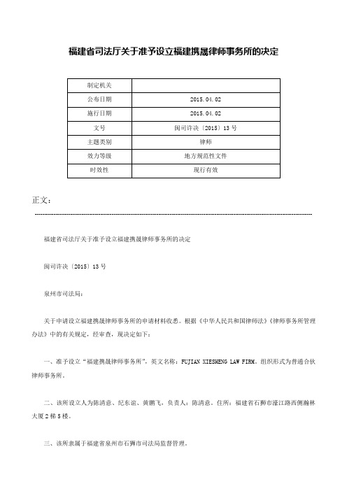 福建省司法厅关于准予设立福建携晟律师事务所的决定-闽司许决〔2015〕13号