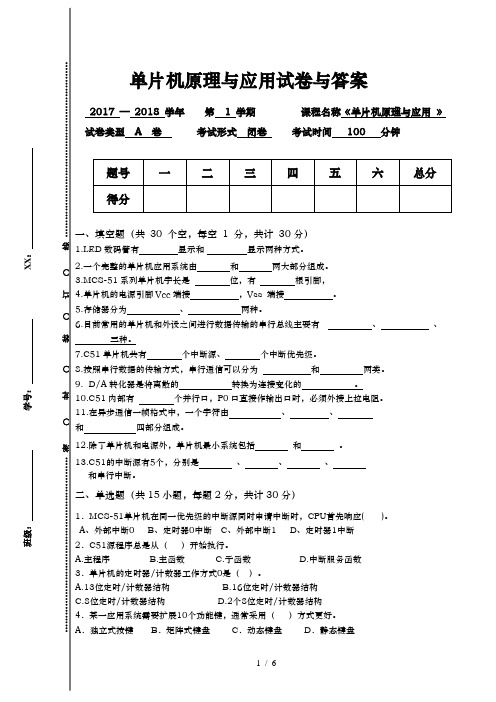 单片机原理与应用试卷及部分答案