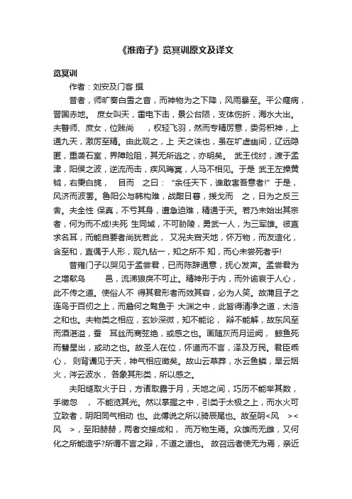 《淮南子》览冥训原文及译文