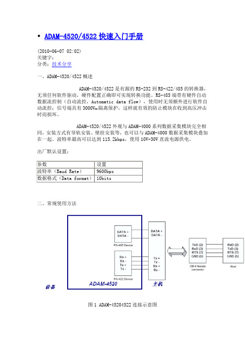 ADAM-4520使用说明