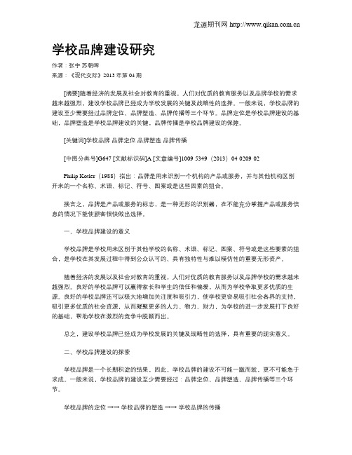 学校品牌建设研究