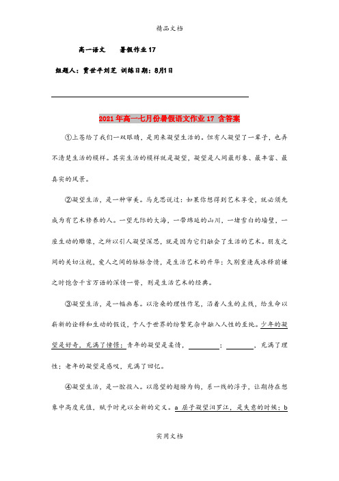 2021年高一七月份暑假语文作业17 含答案