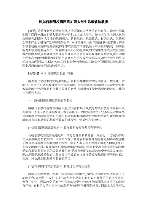 议如何利用校园网络加强大学生思想政治教育