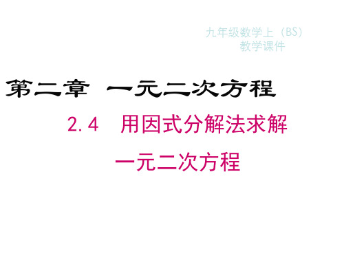 秋九年级数学上册北师大版(贵州)教学课件：2.4 用因式分解求解一元二次方程(共19张PPT)