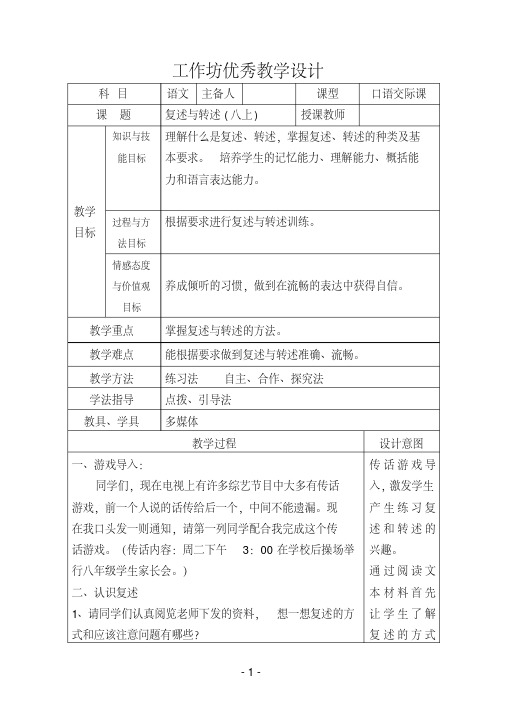 八年级语文上册复述与转述优质课教学设计