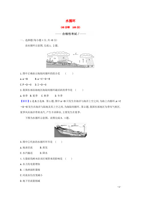 2024_2025学年新教材高中地理第三章地球上的水1水循环课时检测含解析新人教版必修1