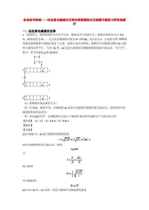 备战高考物理——法拉第电磁感应定律的推断题综合压轴题专题复习附答案解析