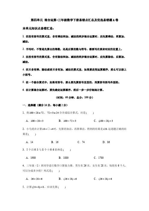 【易错笔记】第四单元混合运算-三年级数学下册易错点汇总及优选易错题A卷苏教版(含答案)