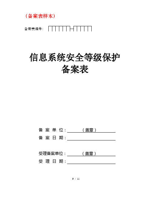 信息系统安全等级保护等保备案样本