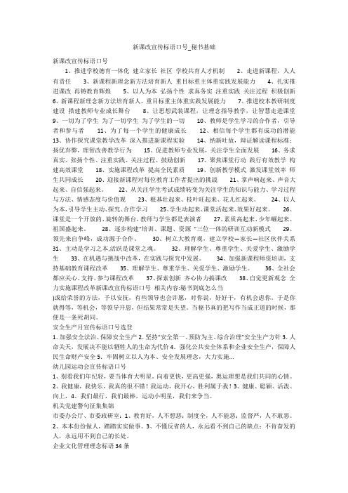 新课改宣传标语口号_秘书基础