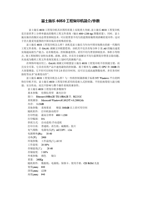 关于富士施乐6050工程复印机的参数和简介