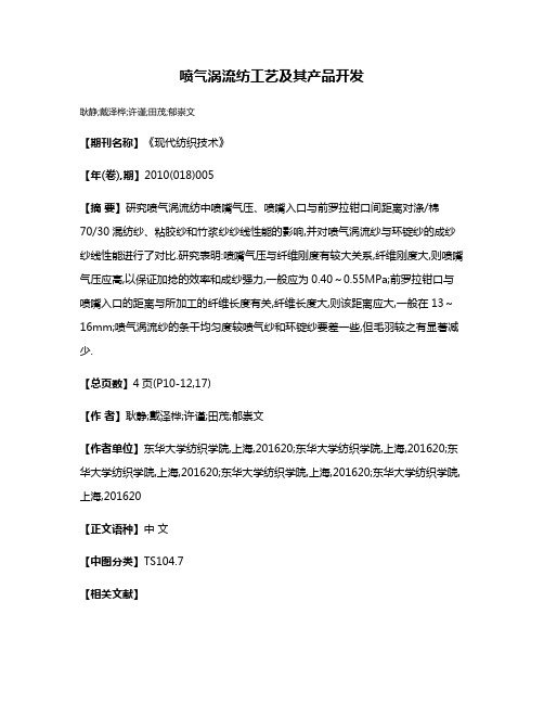 喷气涡流纺工艺及其产品开发