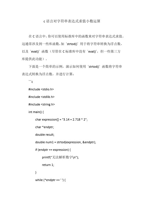 c语言对字符串表达式求值小数运算