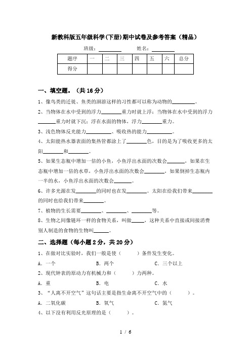 新教科版五年级科学(下册)期中试卷及参考答案(精品)