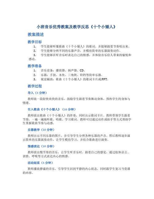 小班音乐优秀教案及教学反思《十个小矮人》