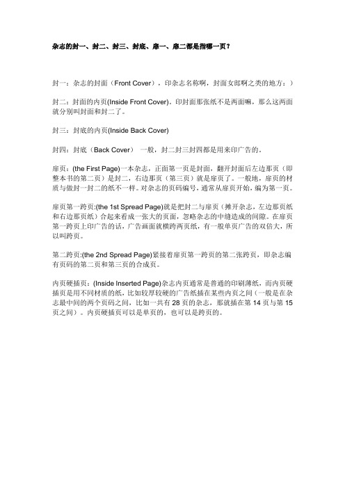 杂志的封一、封二、封三、封底、扉一、扉二都是指哪一页？