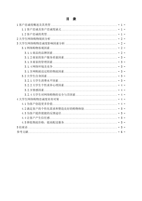 大学生网络购物客户忠诚度分析