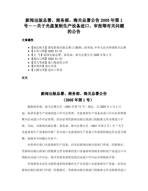 新闻出版总署、商务部、海关总署公告2005年第1号――关于光盘复制生产设备进口、审批等有关问题的公告