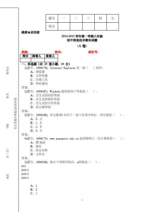 2014-2015学年第一学期八年级信息技术期末 试题