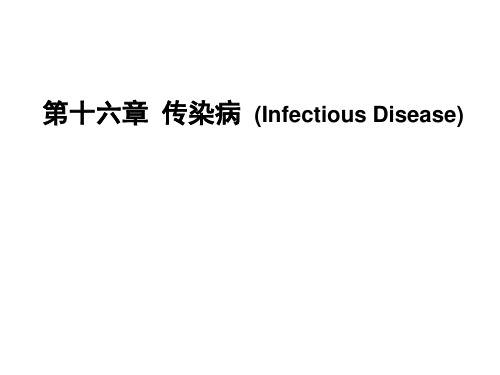 【病理学】2 传染病