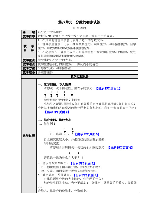 数学三年级上册第八单元第2课时《几分之一大小比较》教案