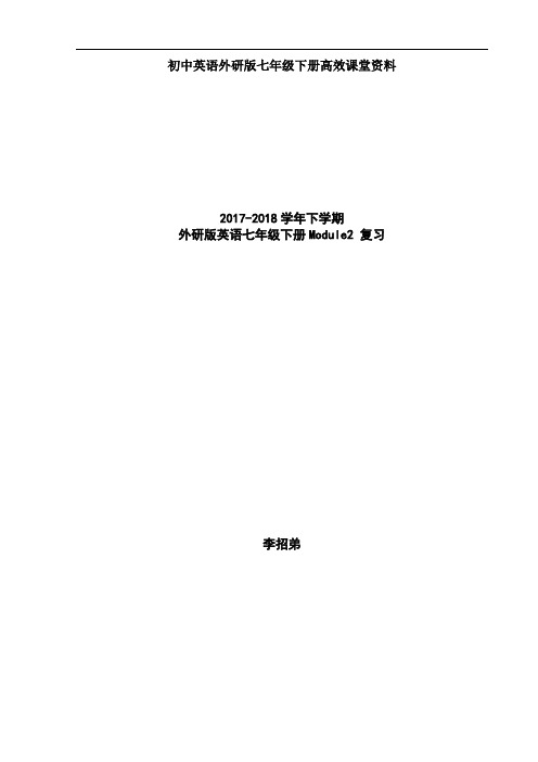 初中英语外研版七年级下册高效课堂资料第二周  M2复习教学设计