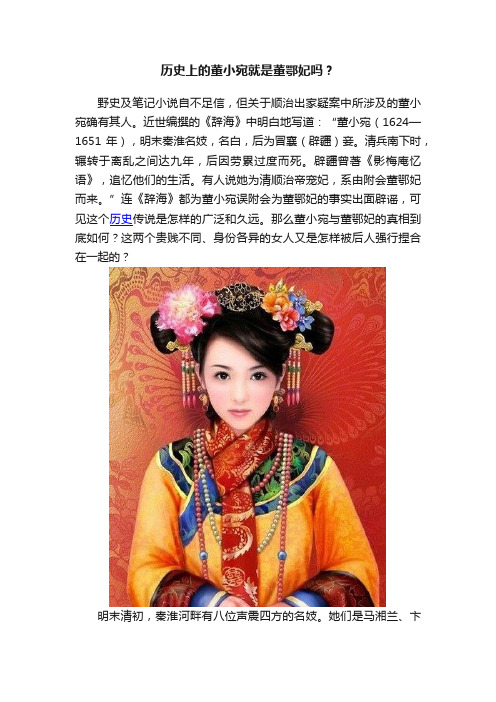 历史上的董小宛就是董鄂妃吗？