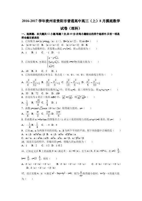 贵州省贵阳市普通高中2017届高三(上)8月摸底数学试卷(理科)(解析版)