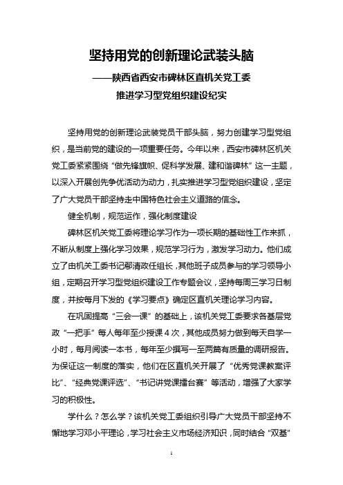 坚持用党的创新理论武装头脑——陕西省西安市碑林区直机关党工委推进学习型党组织建设纪实