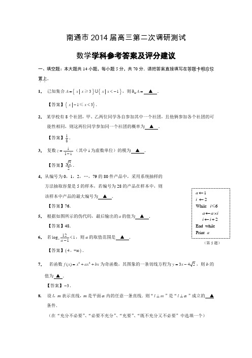 江苏省南通市2014届高三第二次调研测试数学试卷