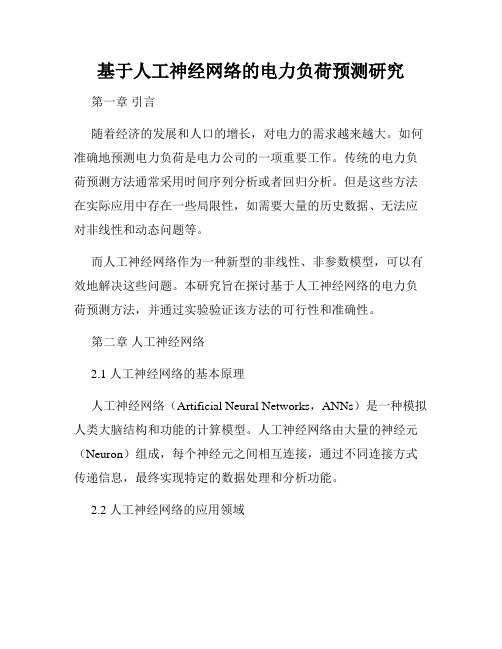 基于人工神经网络的电力负荷预测研究