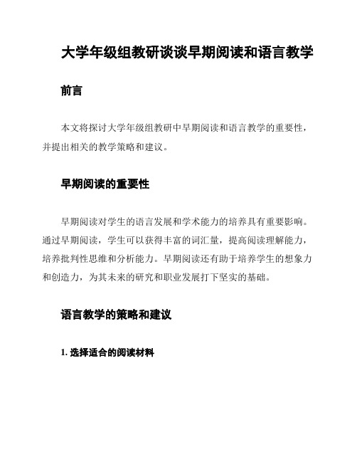 大学年级组教研谈谈早期阅读和语言教学