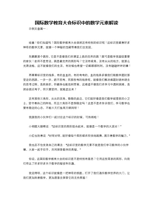 国际数学教育大会标识中的数学元素解读