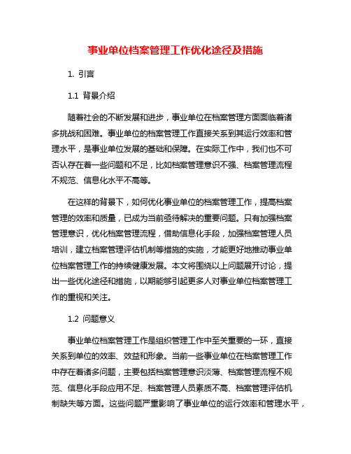 事业单位档案管理工作优化途径及措施