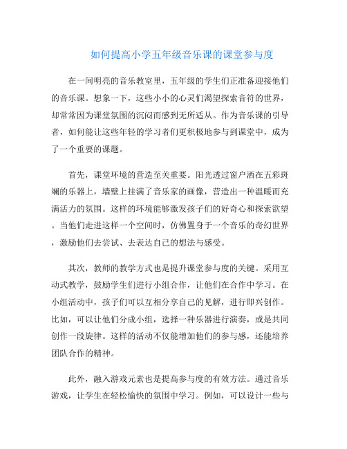 如何提高小学五年级音乐课的课堂参与度