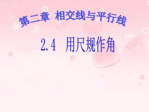 数学七年级下北师大版2-4用尺规作图课件(11张)