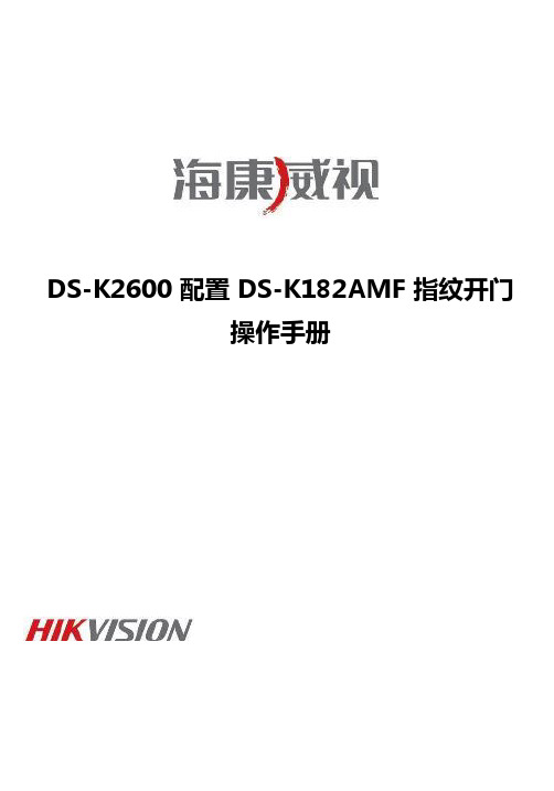 海康威视DS-K2600配置指纹开门手册