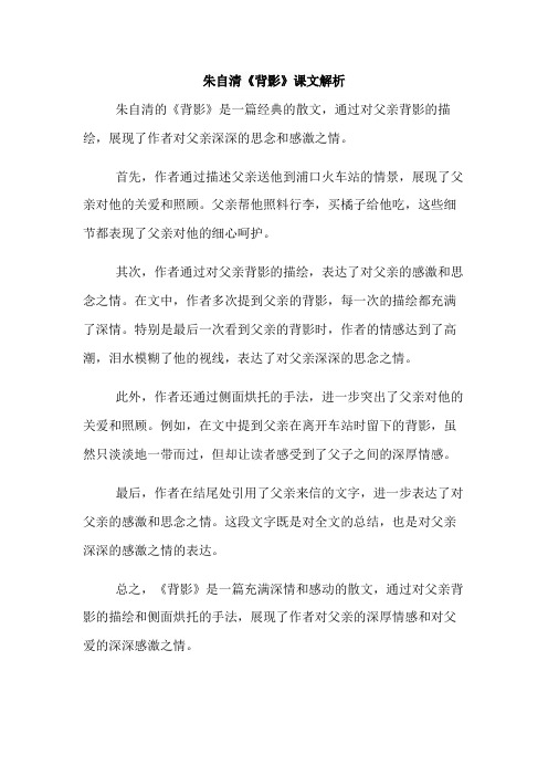 朱自清《背影》课文解析