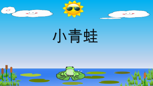 3小青蛙课件(共22张PPT)