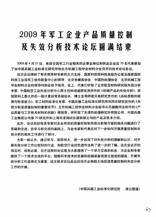 2009年军工企业产品质量控制及失效分析技术论坛圆满结束