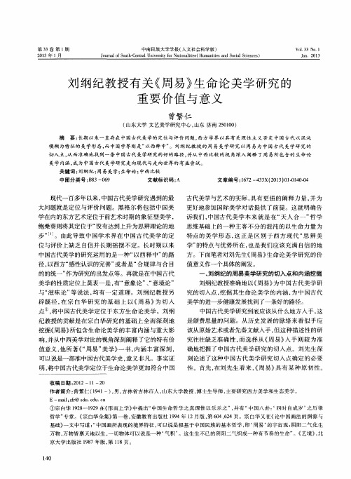 刘纲纪教授有关《周易》生命论美学研究的重要价值与意义