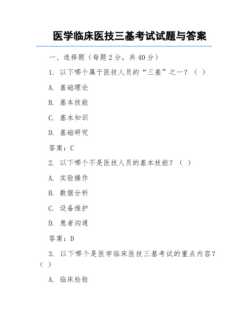 医学临床医技三基考试试题与答案