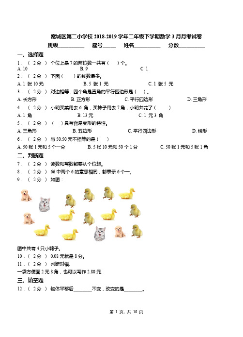 宽城区第二小学校2018-2019学年二年级下学期数学3月月考试卷