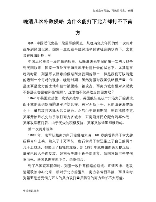 历史趣谈晚清几次外敌侵略 为什么能打下北方却打不下南方